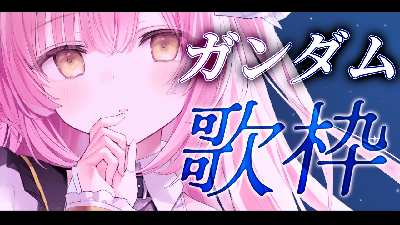 【#歌枠 / #弾き語り】ガンダムバラード縛り！Singing Stream【もしゅらいぶ】