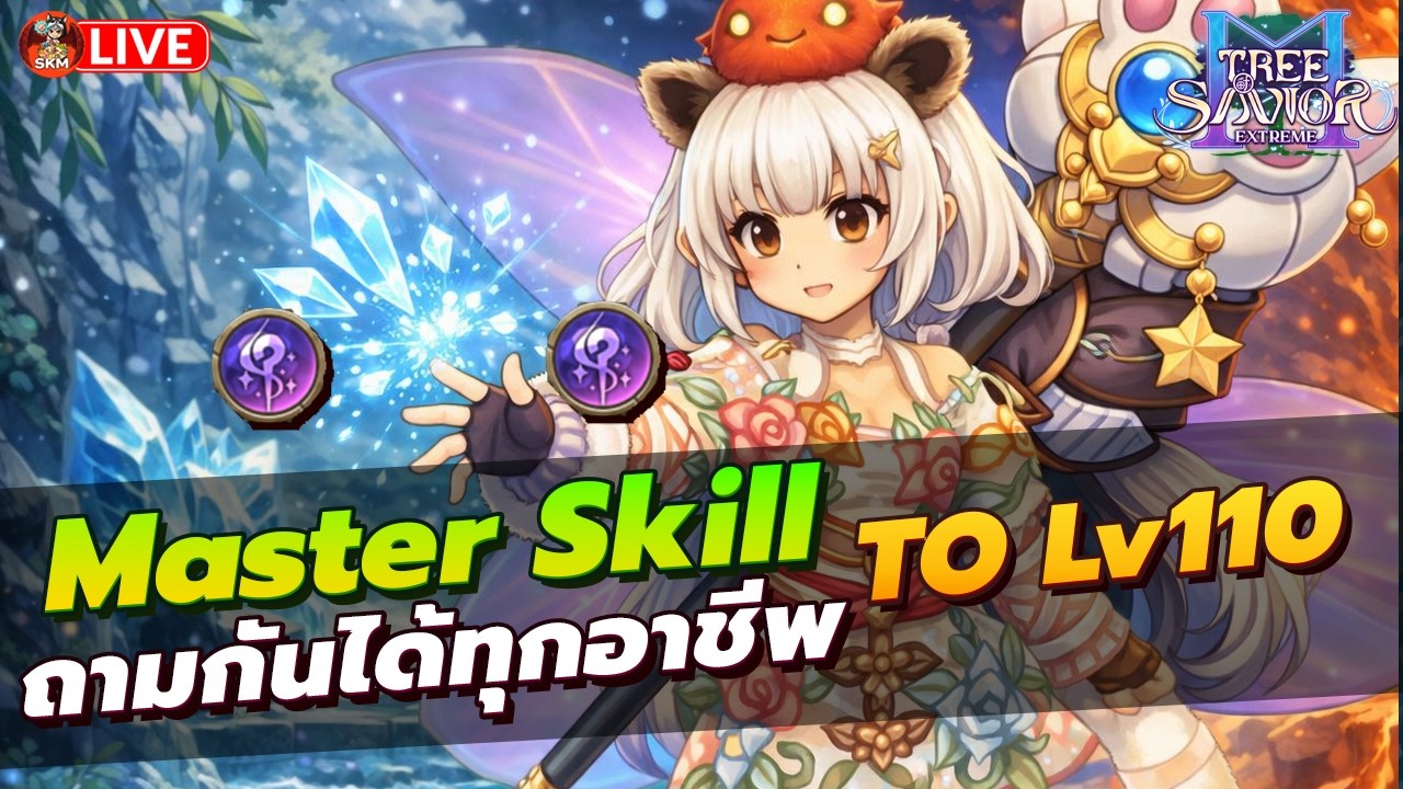 🔴Tree Of Savior M Extreme Ep18 - ถามกันได้ Master Skill ทุกอาชีพ To Lv110