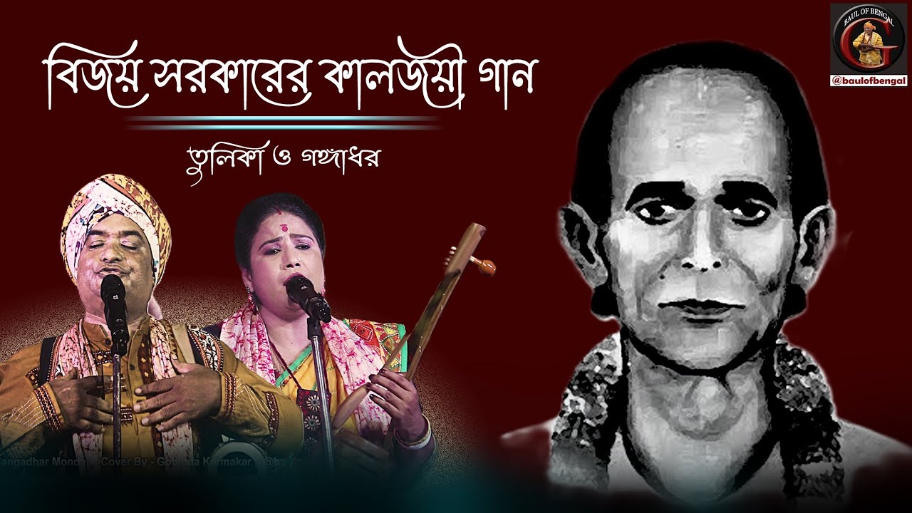 বিজয় সরকারের গান | তোমায় প্রথম যেদিন দেখেছি | Tulika Mondal & Gangadhar Mondal | তুলিকা মন্ডল