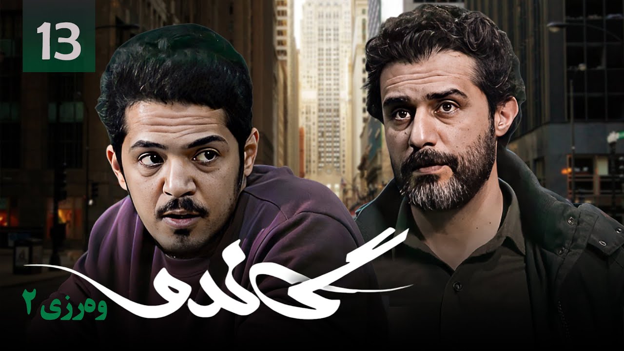 زنجیره گاندۆ - وەرزی 2 - ئەڵقەی 13 | Gando 2 Kurdi - AlqaY 13