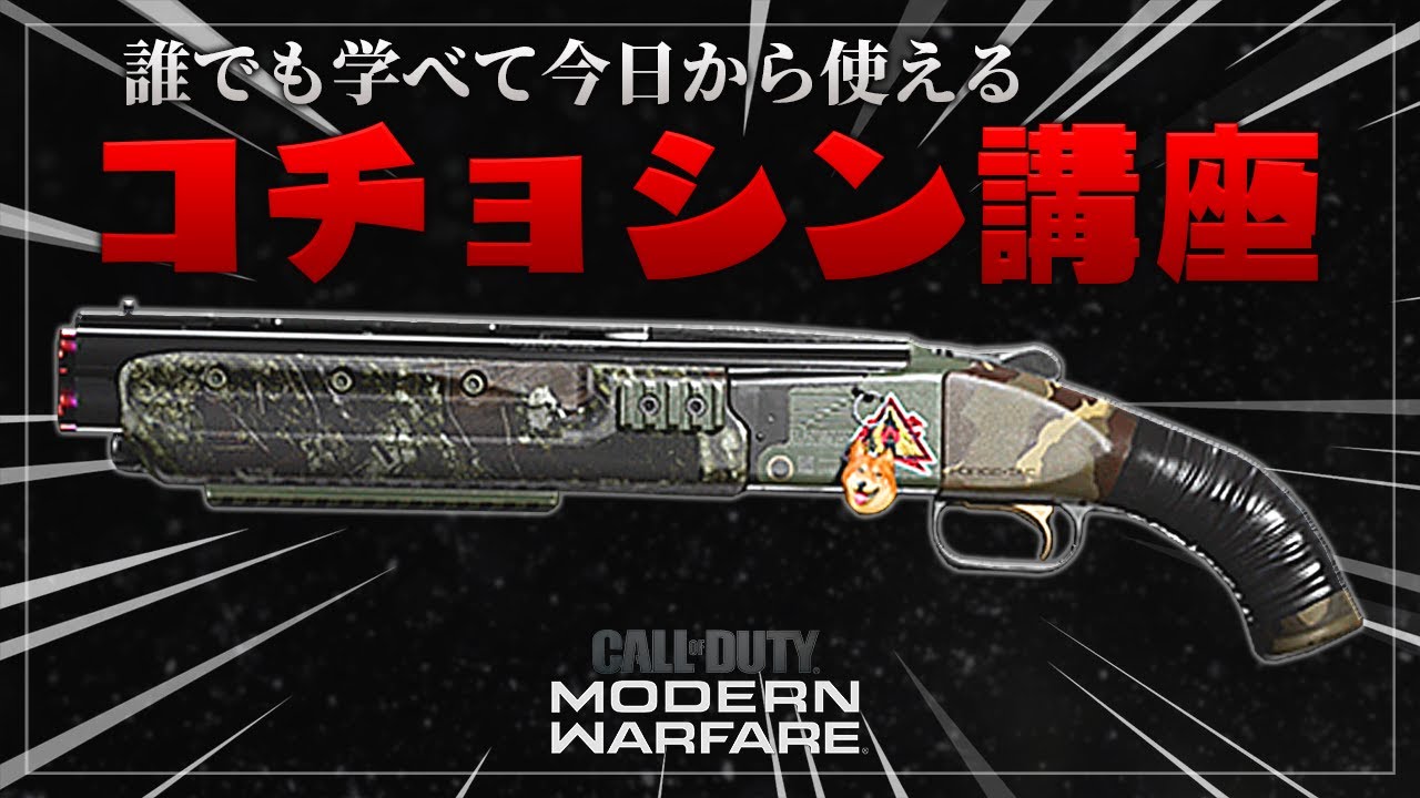 【COD:MW】今日から使えるコチョシン講座【725無双】