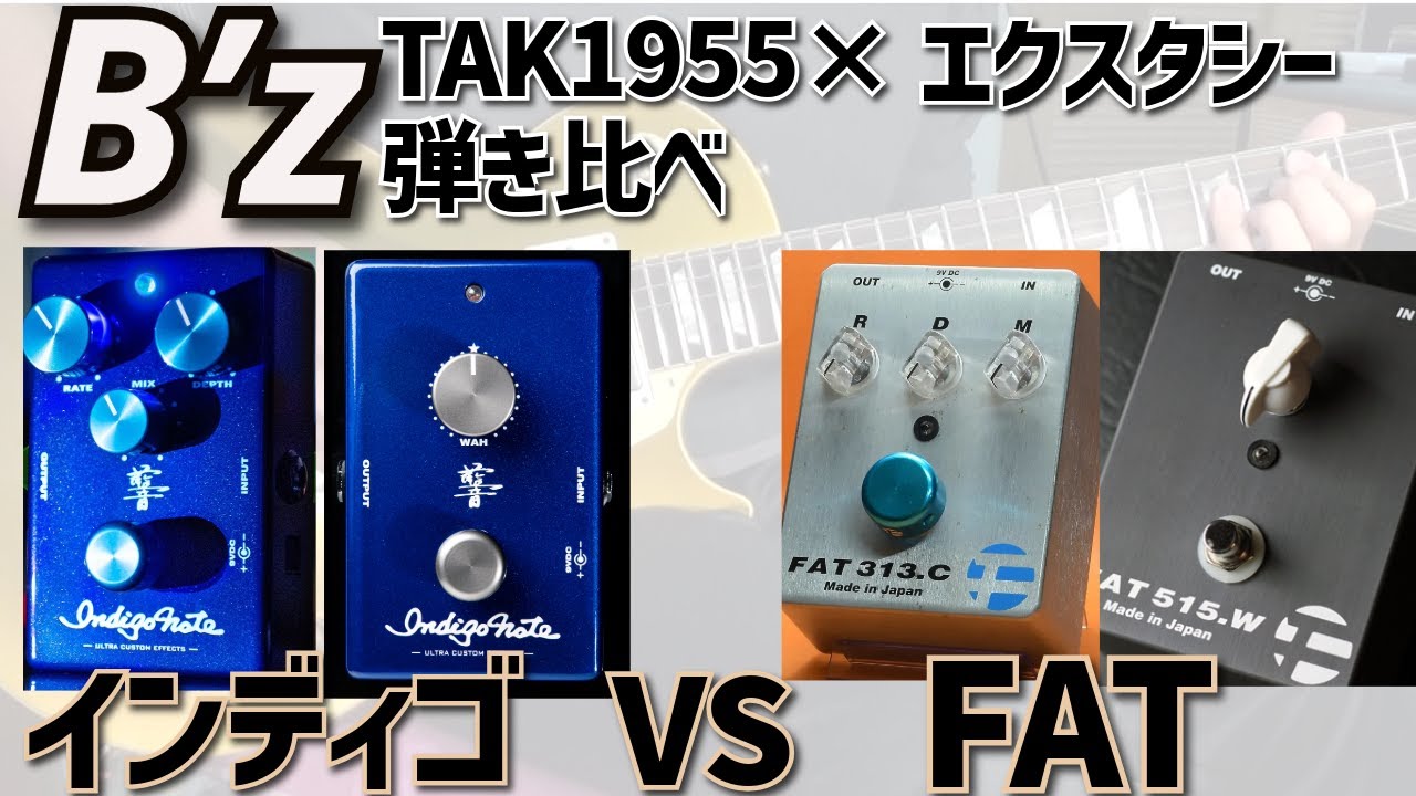 B'z　indigo note　VS　FAT　新旧Bzエフェクターを1955とエクスタシーで弾き比べ！TAK1955GT×BognerEcstasy