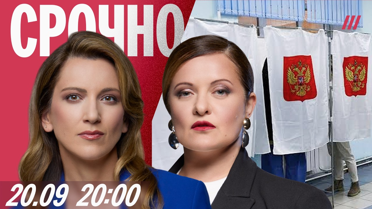 Итоги выборов. Кац, Орешкин, Шаведдинов и другие. Очереди в Москве и открытые фальсификации