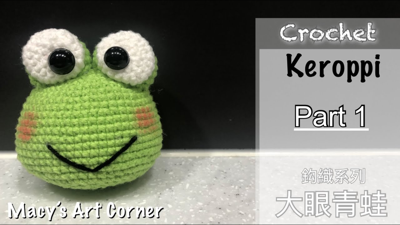 「鈎織系列」Keroppi 大眼青蛙 Crochet Keroppi Part 1