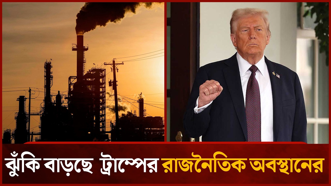 জ্বালানি, অর্থনীতি আর ভোট, তিনদিক থেকে চাপে ট্রাম্প | MYtv