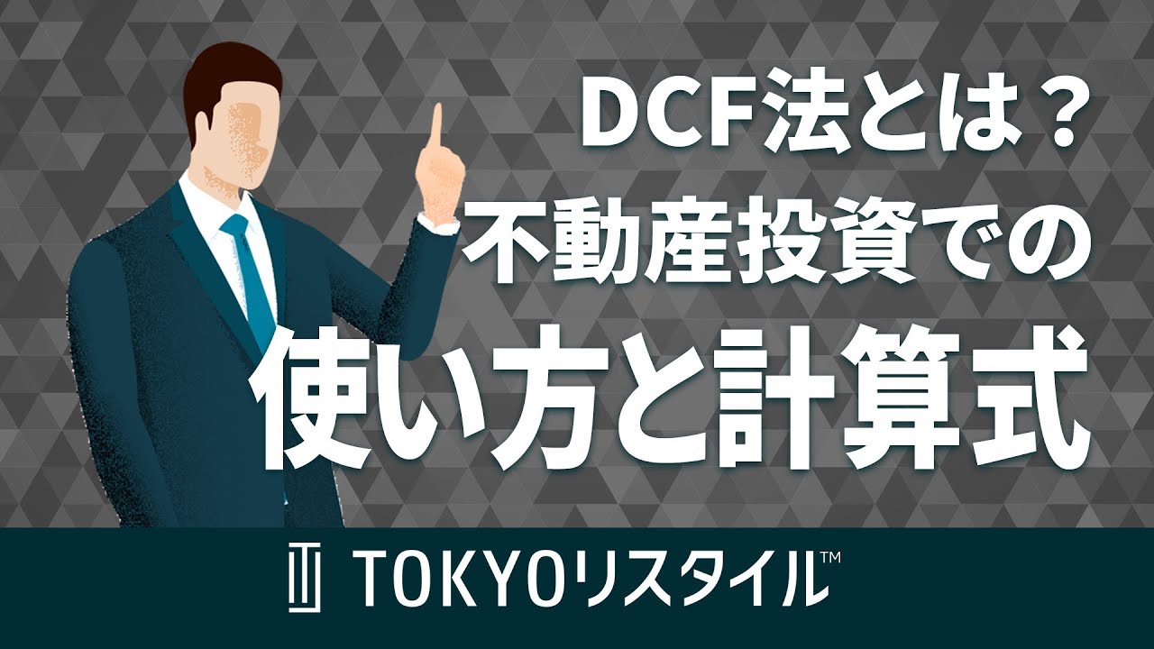DCF法とは？不動産投資での使い方と計算式