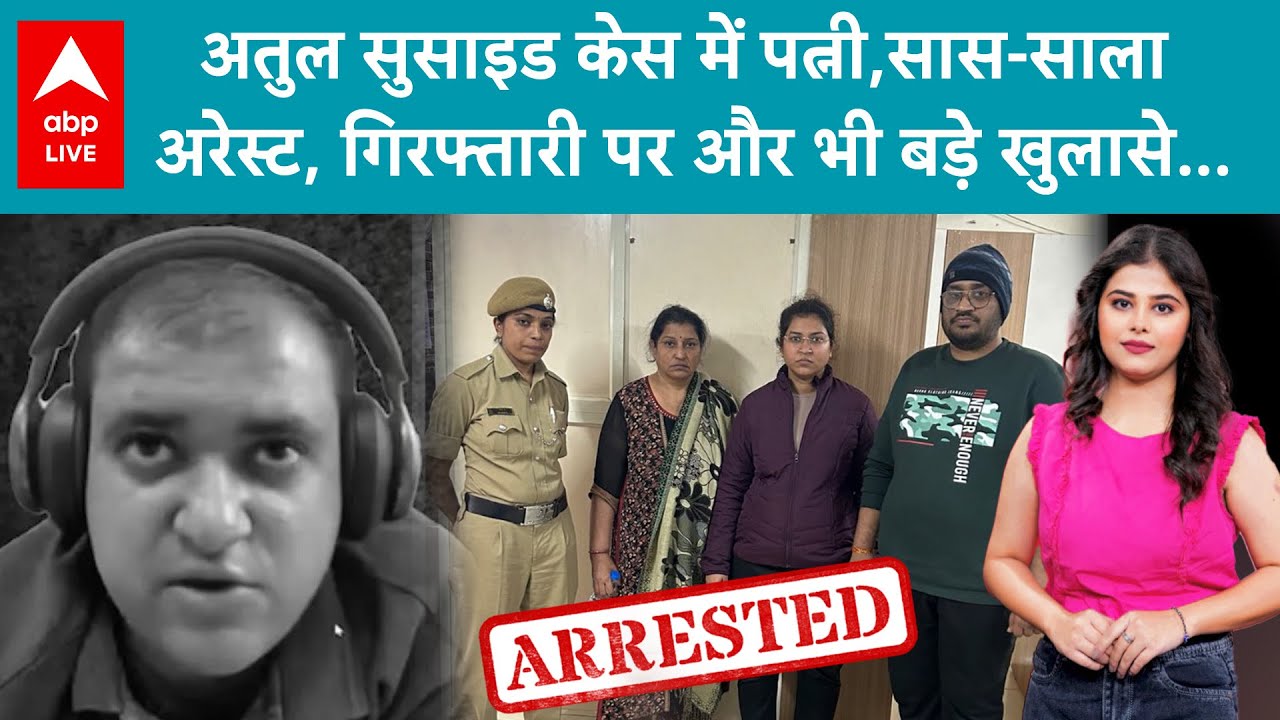 Atul Subhash Case Update: सुसाइड केस में पुलिस का सबसे बड़ा एक्शन&hellip; पत्नि निकिता, सास और साला अरेस्ट