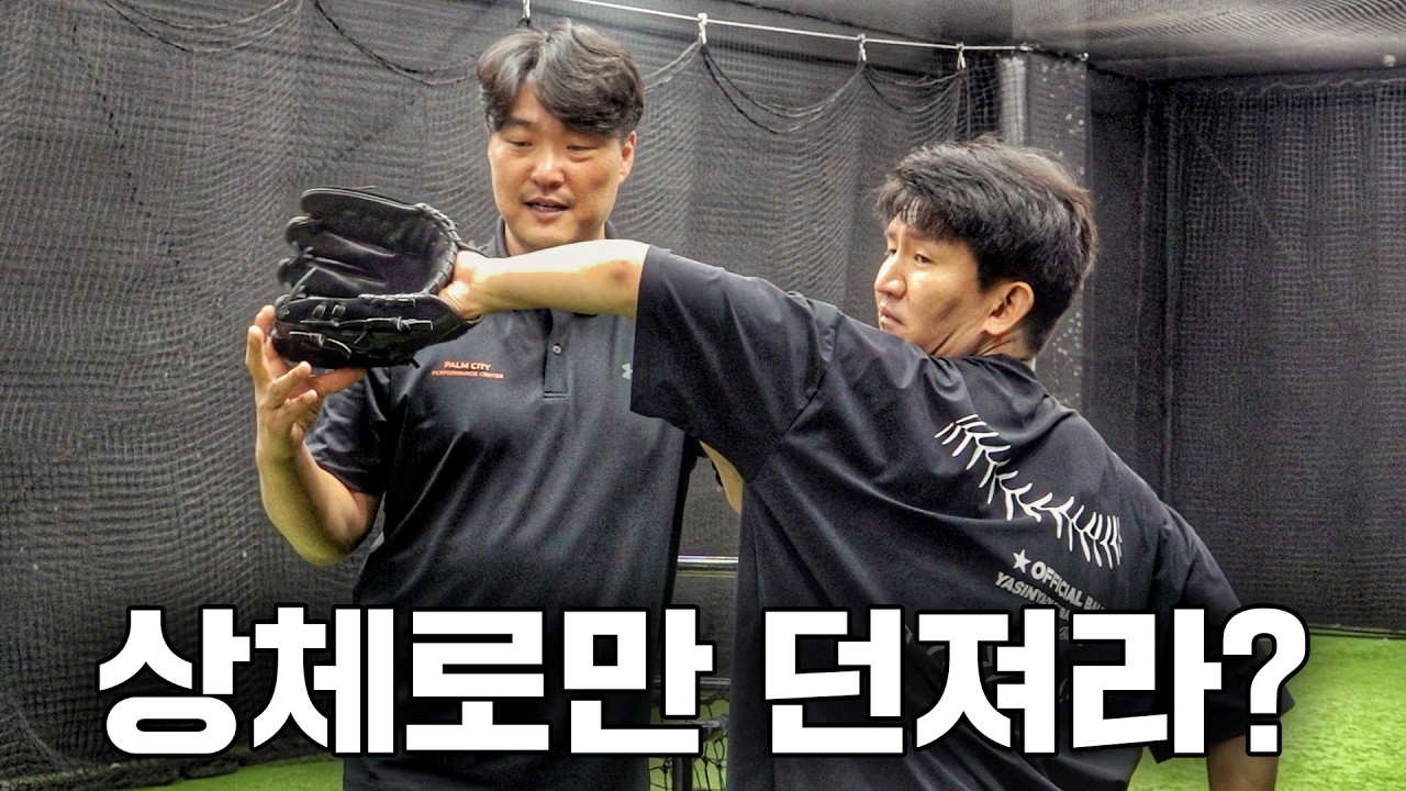 구속을 늘리고 볼끝을 살아 오르게 만드는 방법 (투수 상체 활용법 : 정영일)