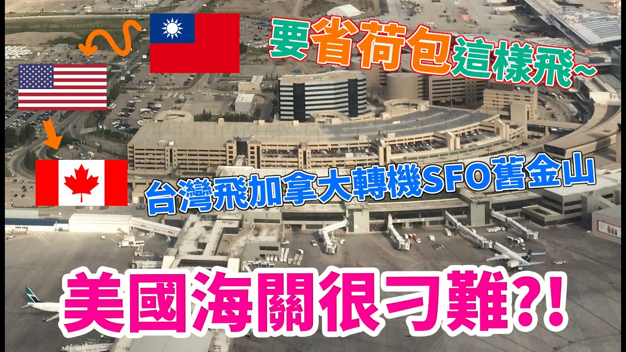 【✈️ 台灣飛卡加利 🛃EP20】舊金山SFO轉機全紀錄｜美國海關問什麼｜入境加拿大｜英文不好不用怕｜Calgary卡加利｜加鄉Life生活