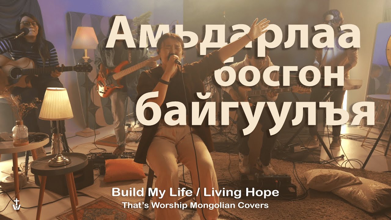Амьдарлаа босгон байгуулъя | BUILD MY LIFE [Mongolian Cover] - That's Worship