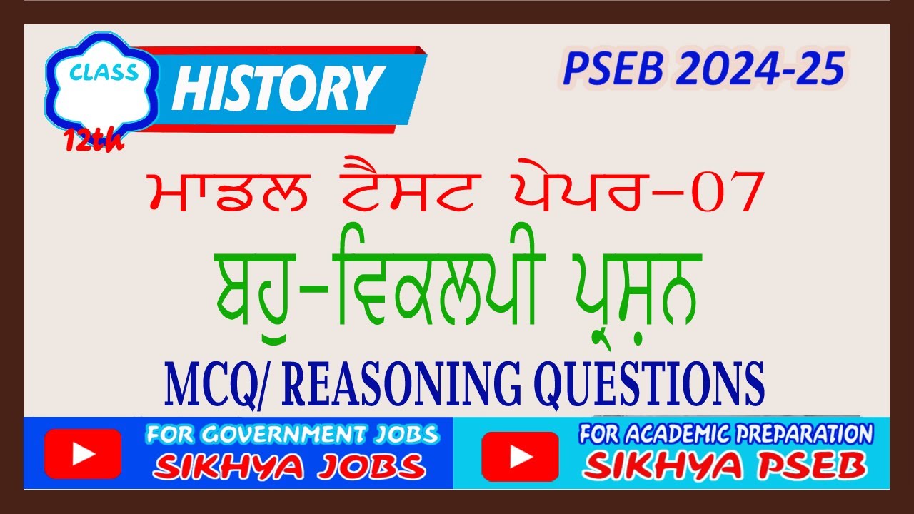 MCQ II MODEL TEST PAPER 07 II REASONING QUESTIONS II PSEB II History of Punjab II How to attempt MCQ