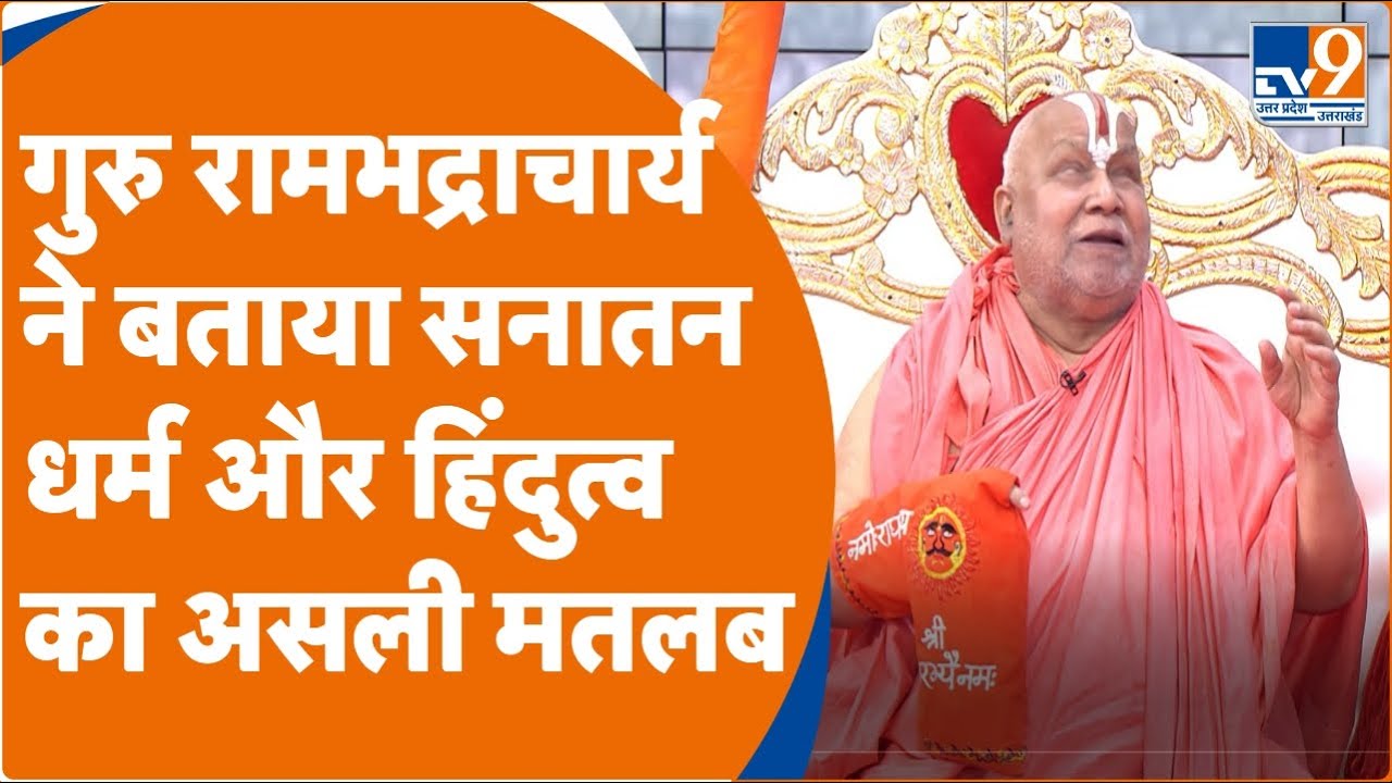 Swami Rambhadracharya Katha:  स्टूडियो में रामभद्राचार्य बोले-  चमत्कारों पर विश्वास नहीं करता हूँ