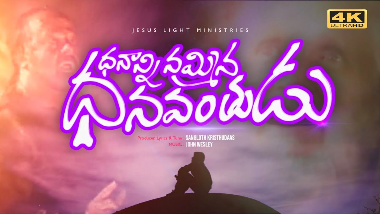 ధనాన్ని నమ్మిన ధనవంతుడు | Telugu Christian Song 2026,sangloth Kristhudas