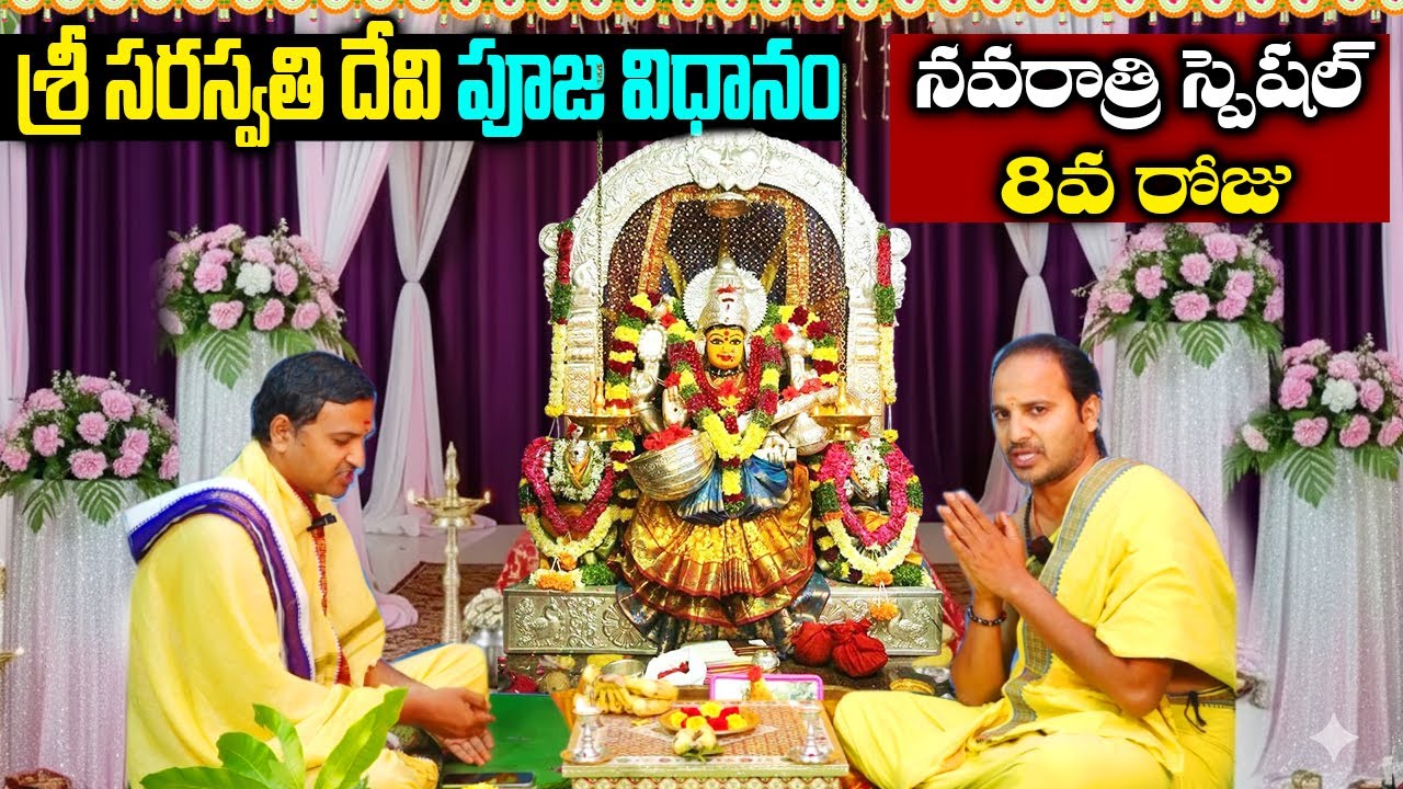 Navaratri Day 8 Saraswati Puja Vidhanam | నవరాత్రి 8వ రోజు శ్రీ సరస్వతిదేవి అలంకారం దేవి పూజా విధానం