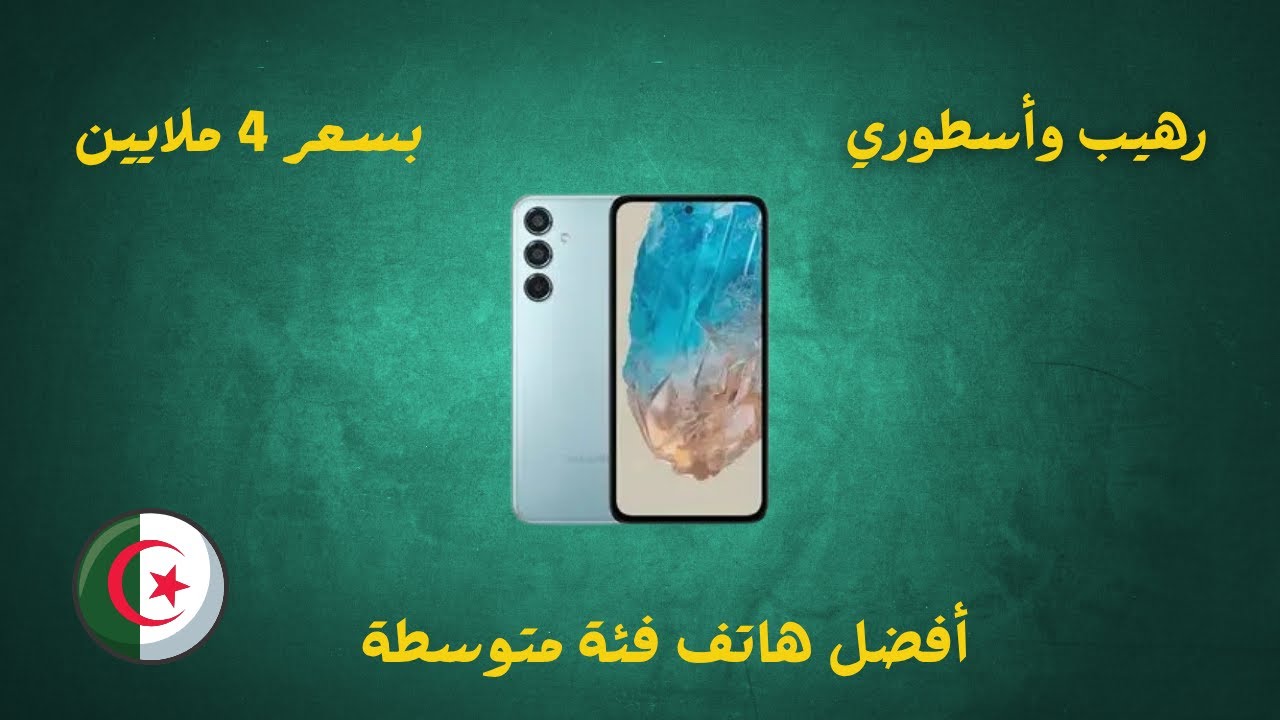 أفضل هاتف بسعر 40000 دج في الجزائر 2025 | هاتف متكامل لن تندم على شرائه😱🤫