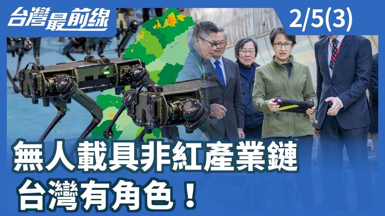 無人載具非紅產業鏈 台灣有角色！【台灣最前線】2026.02.05 (3)