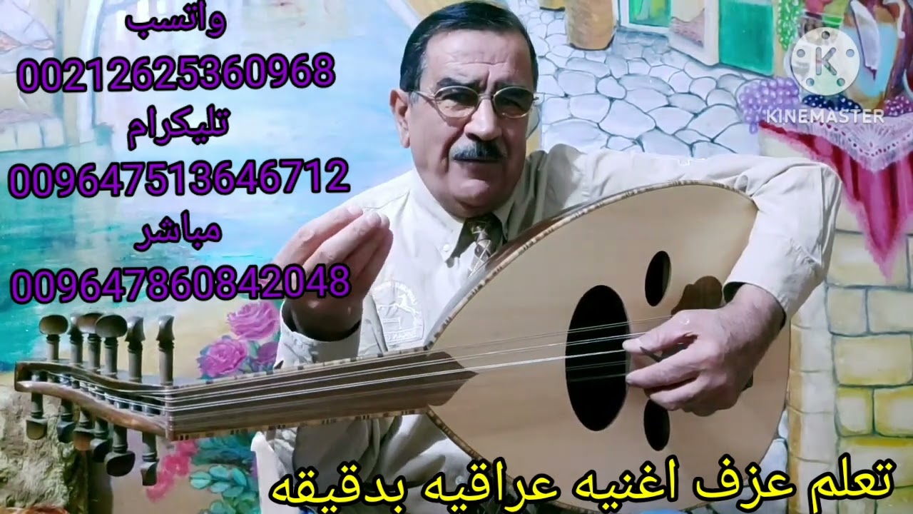 تعلم بدقيقه عزف اغنية عراقيه من مقام البيات.(تحبون الله ولتقولون)