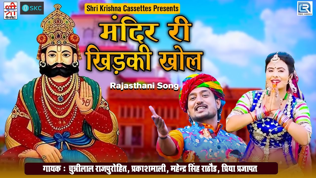 Mindar Ri Khidki Khol | Prakash Mali | Picham Dhara Su Pirji Padhariya | Baba Ramdevji Bhajan