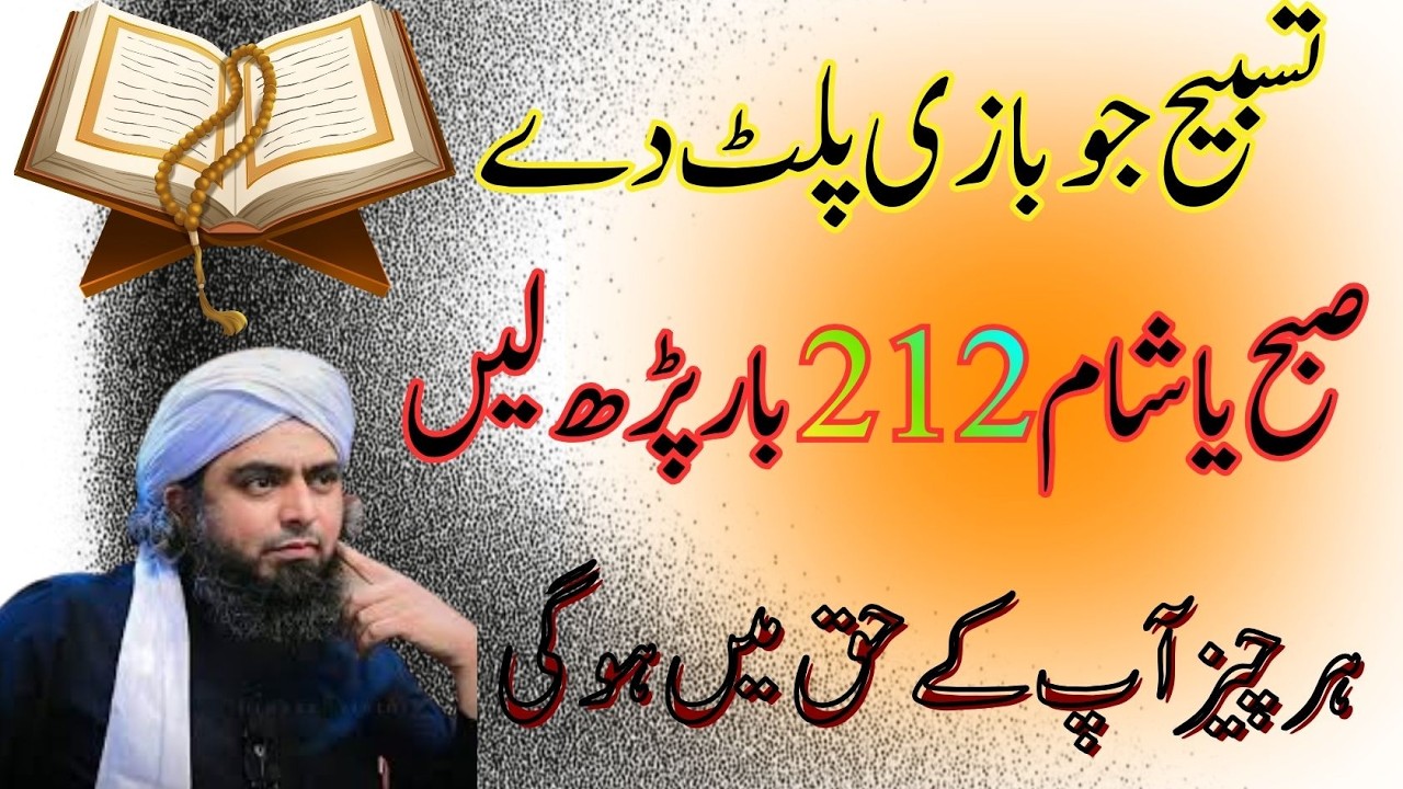 Sirf 212 Bar! Yeh Tasbih Aapki Kismat Palat De Gi | Subha Ya Sham Parh Lein