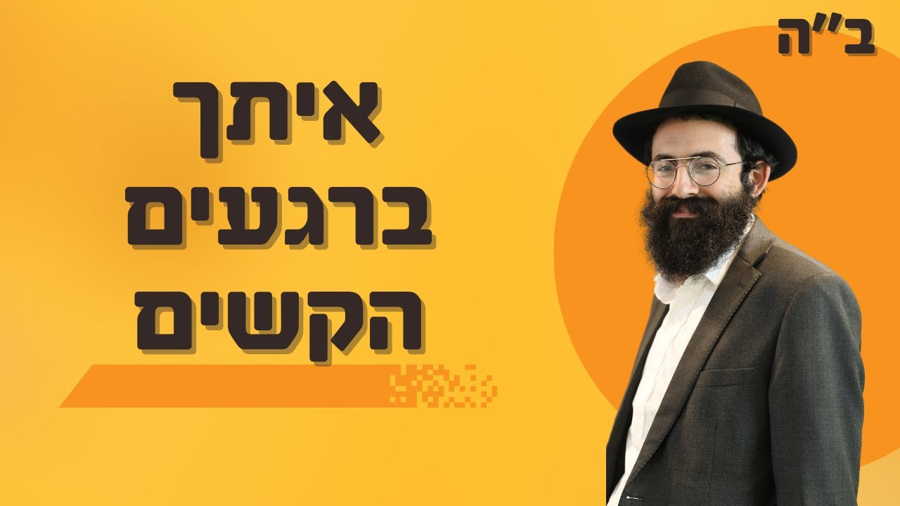 איתך ברגעים הקשים