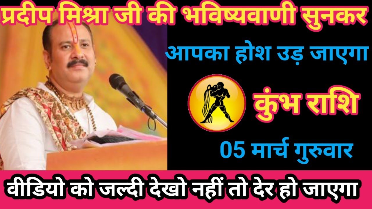 कुंभ राशि 05 मार्च 2026 प्रदीप मिश्रा जी की भविष्यवाणी। / kumbh rashi
