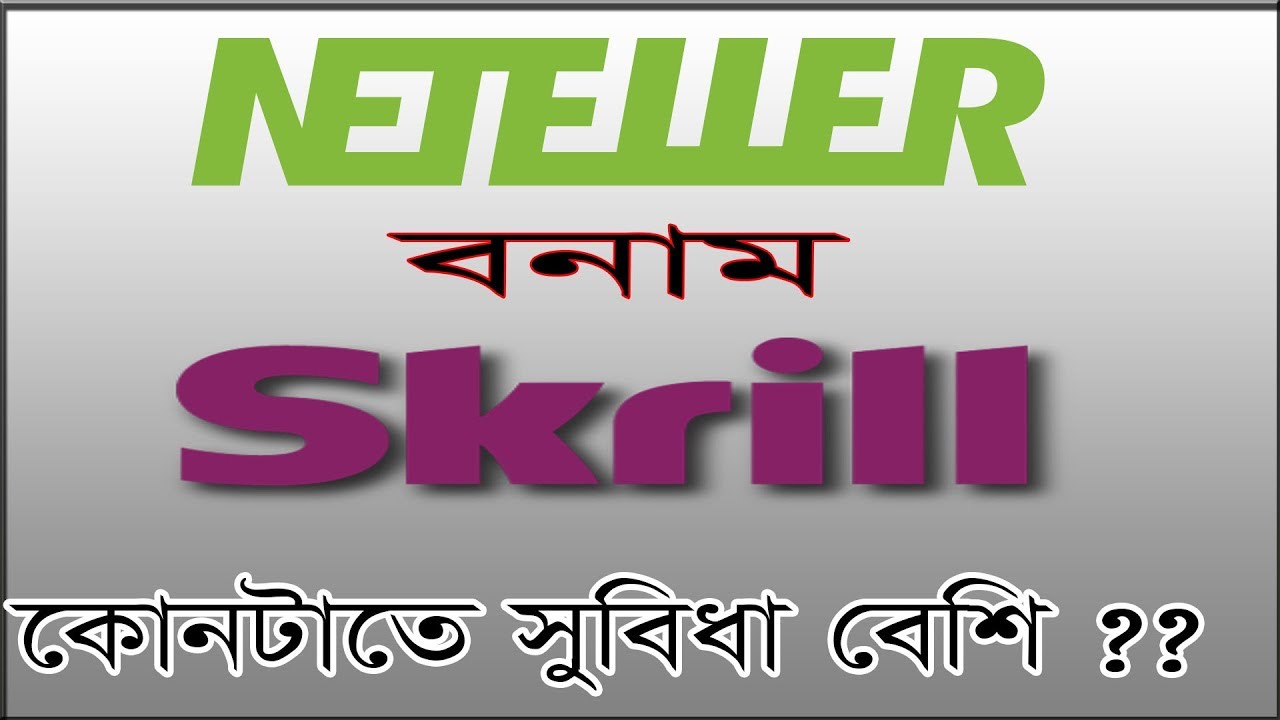 Skrill Vs Neteller-Which Is best ??--স্ক্রিল নাকি নেটেলার ? কোনটাতে সুবিধা বেশি ?