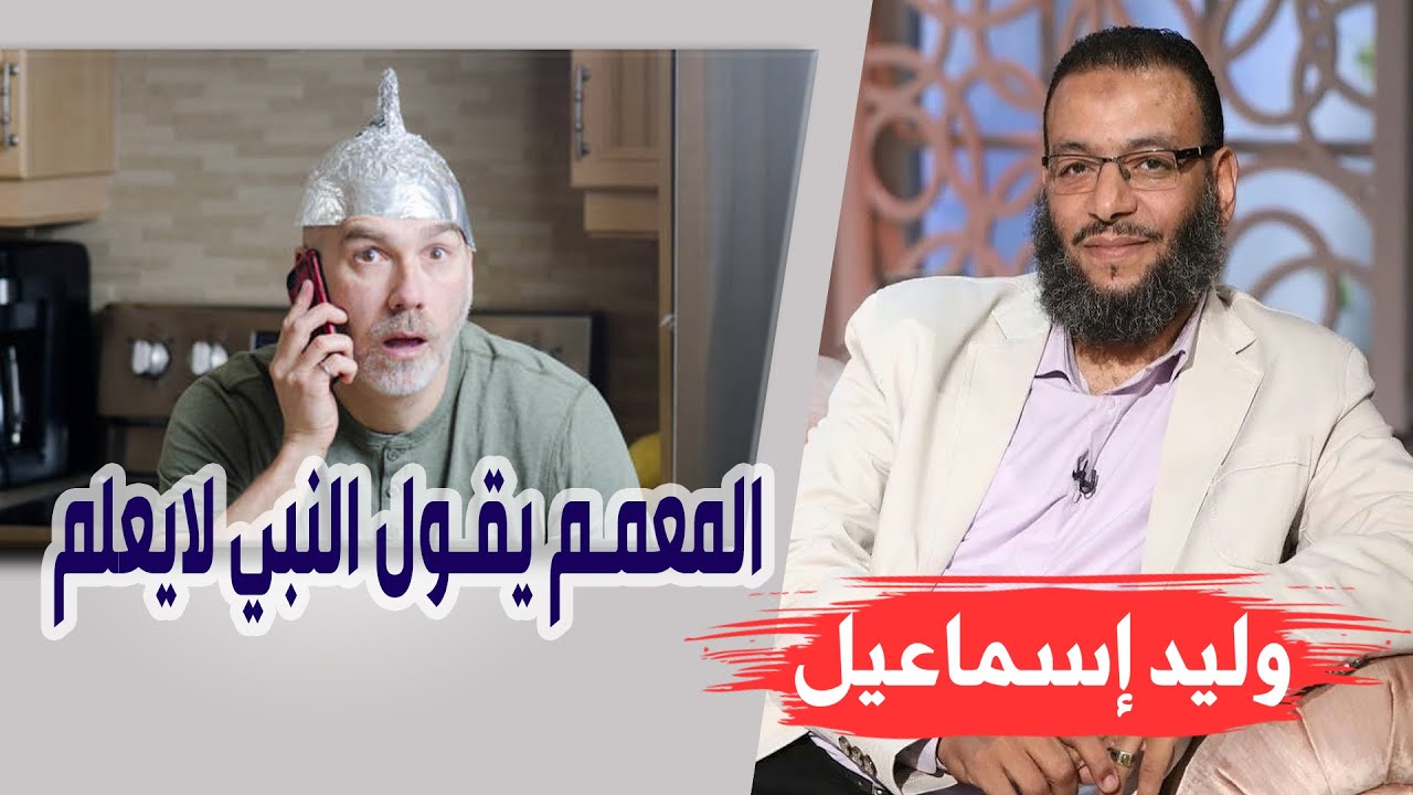 وليد إسماعيل/ الحلقه383 بنات خديجة/ المعمم يقول النبي لايعلم 🤣🤣