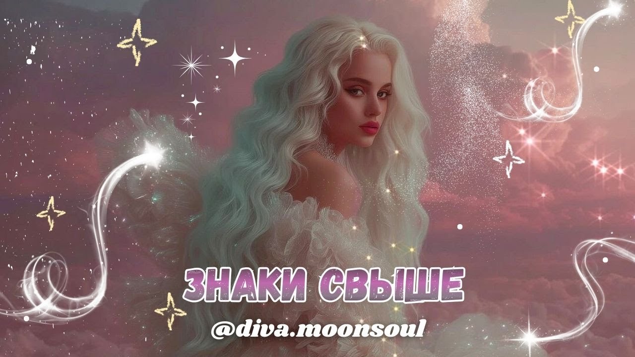 Знаки Свыше посылаемые с любовью 🕊️🌈