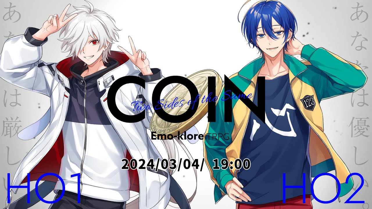 エモクロアTRPG『COIN』【PL：白夜零兎 / 紺野和泉】
