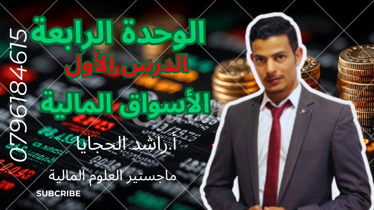 الثقافة المالية 2008 🔥 I الوخدة الرابعة 🔥 I الأسواق المالية❤️ I الدرس الأولI أ راشد الحجايا