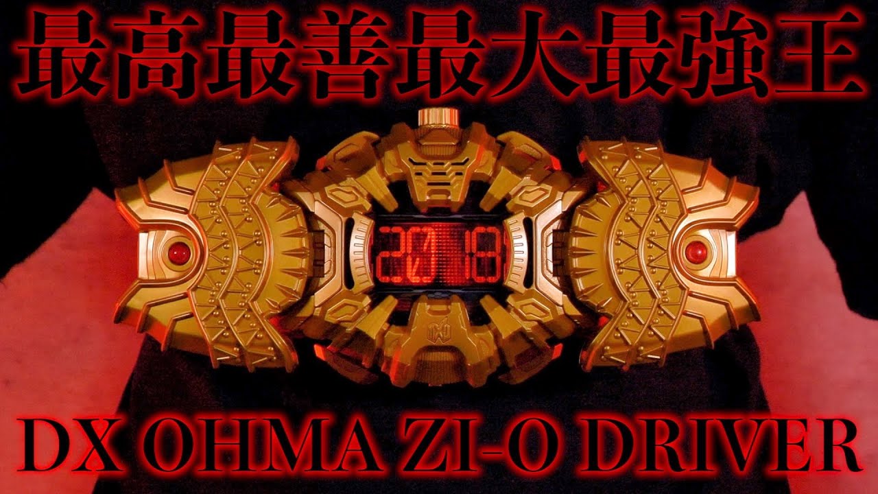 今一度振り返る我が魔王の変身ベルト オーマジオウドライバー レビュー【仮面ライダージオウ】/DX OHMA ZI-O DRIVER Review | KamenRider ZI-O