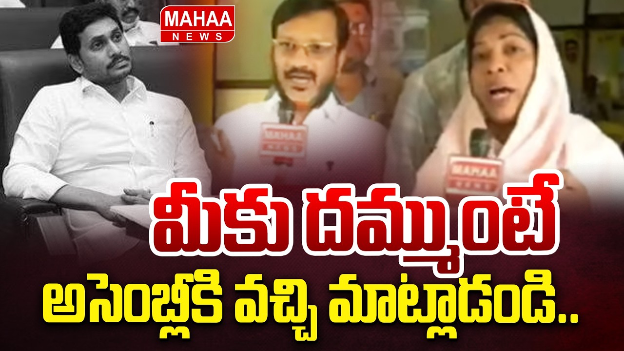 మీకు దమ్ముంటే అసెంబ్లీకి వచ్చి మాట్లాడండి | Mahaa News