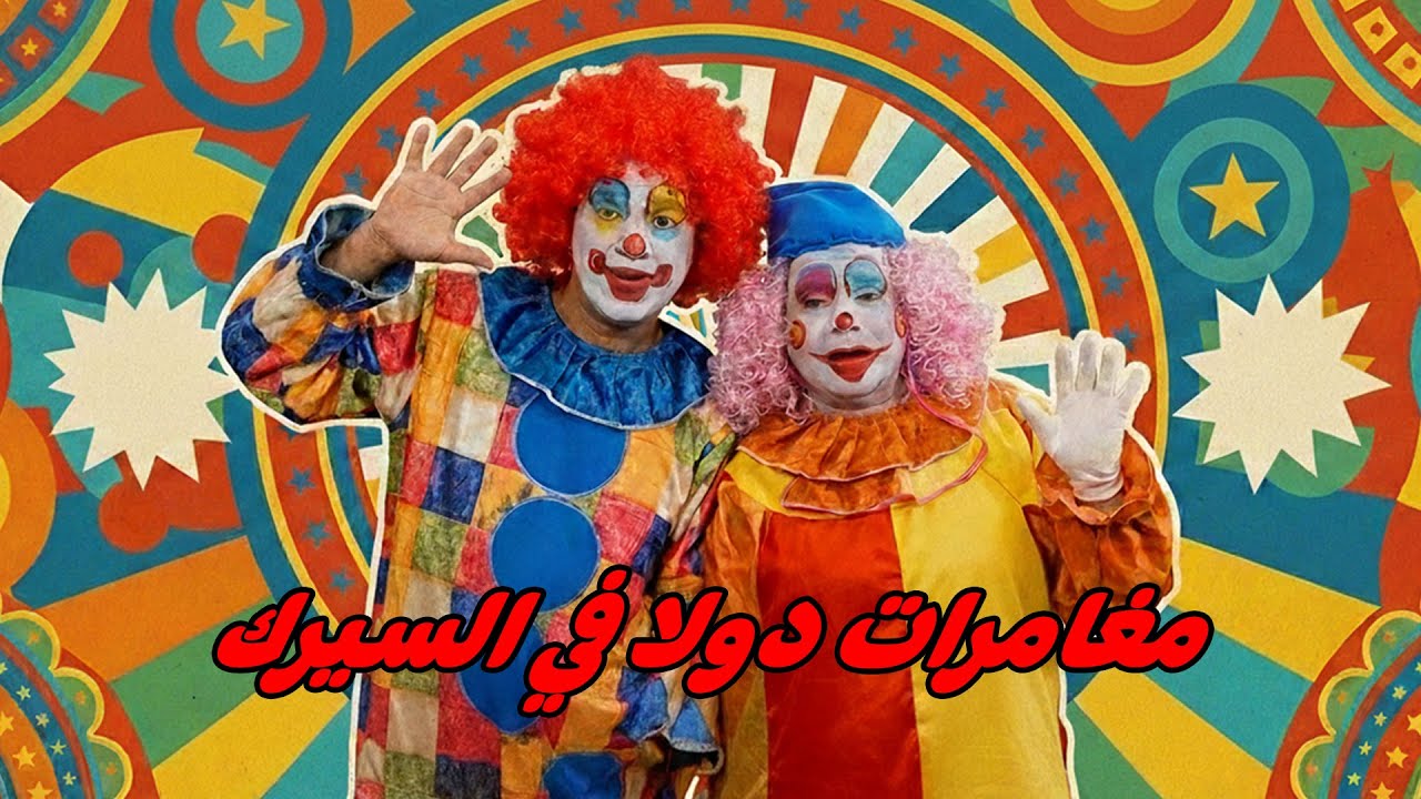مغامرة جديدة من مغامرات دولا البهلوان 🤣 أشرف عبد الباقى  لقاء الخميسي 💥مش هتبطل ضحك😂🔥