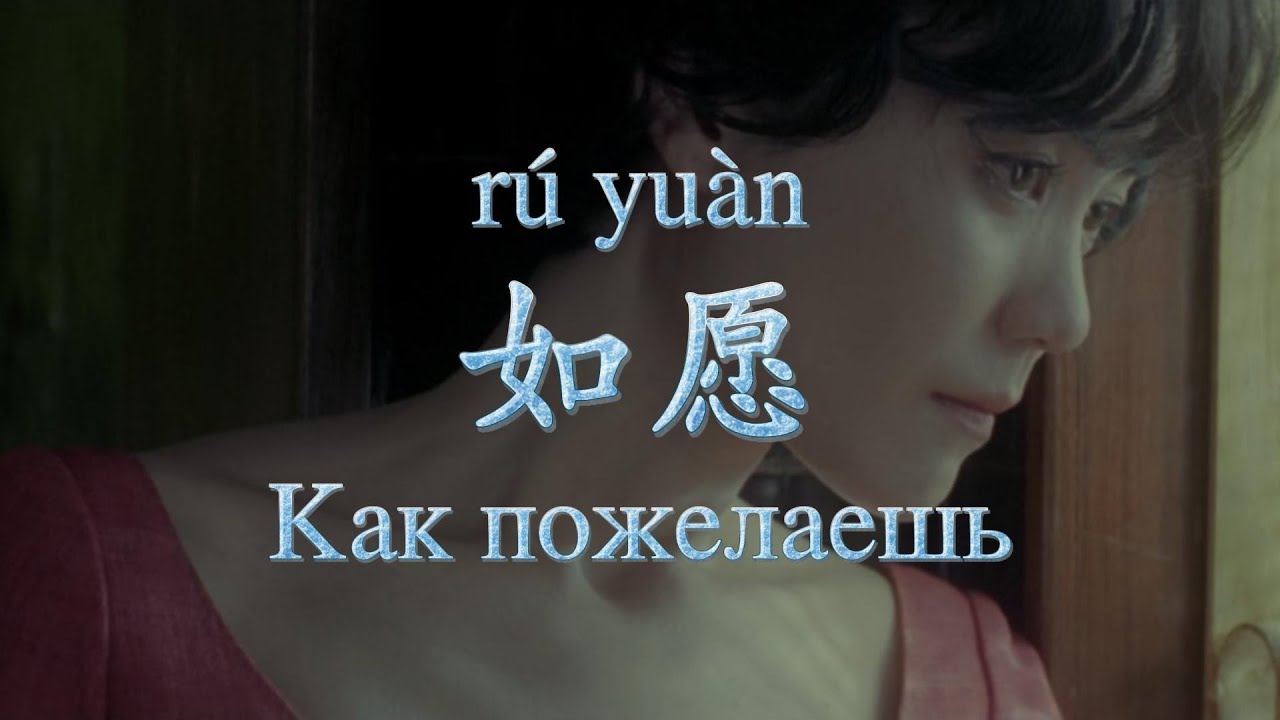 Китайская песня 如愿