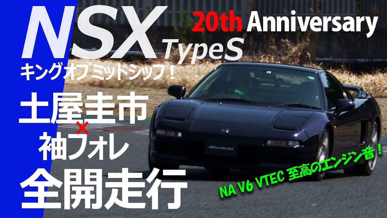 【NSX Type S 20th Anniversary】至高のVTECエンジンサウンド！土屋圭市サーキット全開走行！
