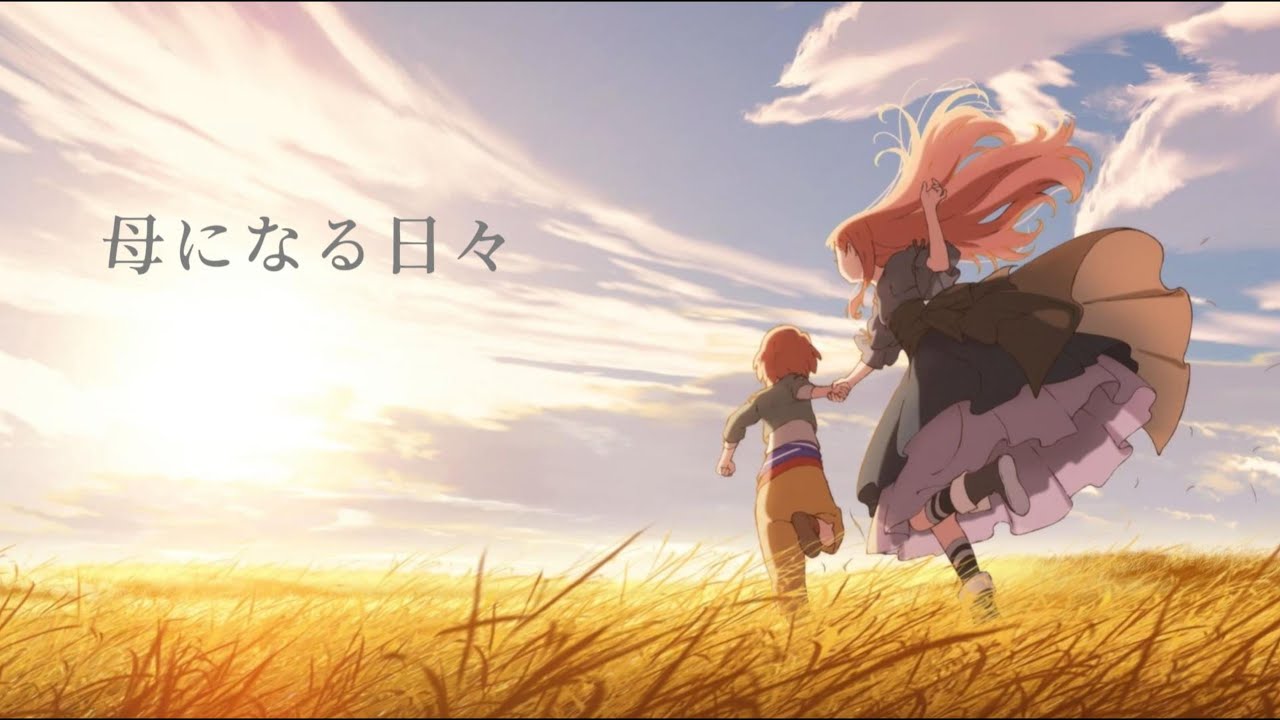 【母になる日々- 成為母親的日子】AI Cover 日文歌曲 / さよならの朝に約束の花をかざろう- 道別的早晨就用約定之花點綴吧