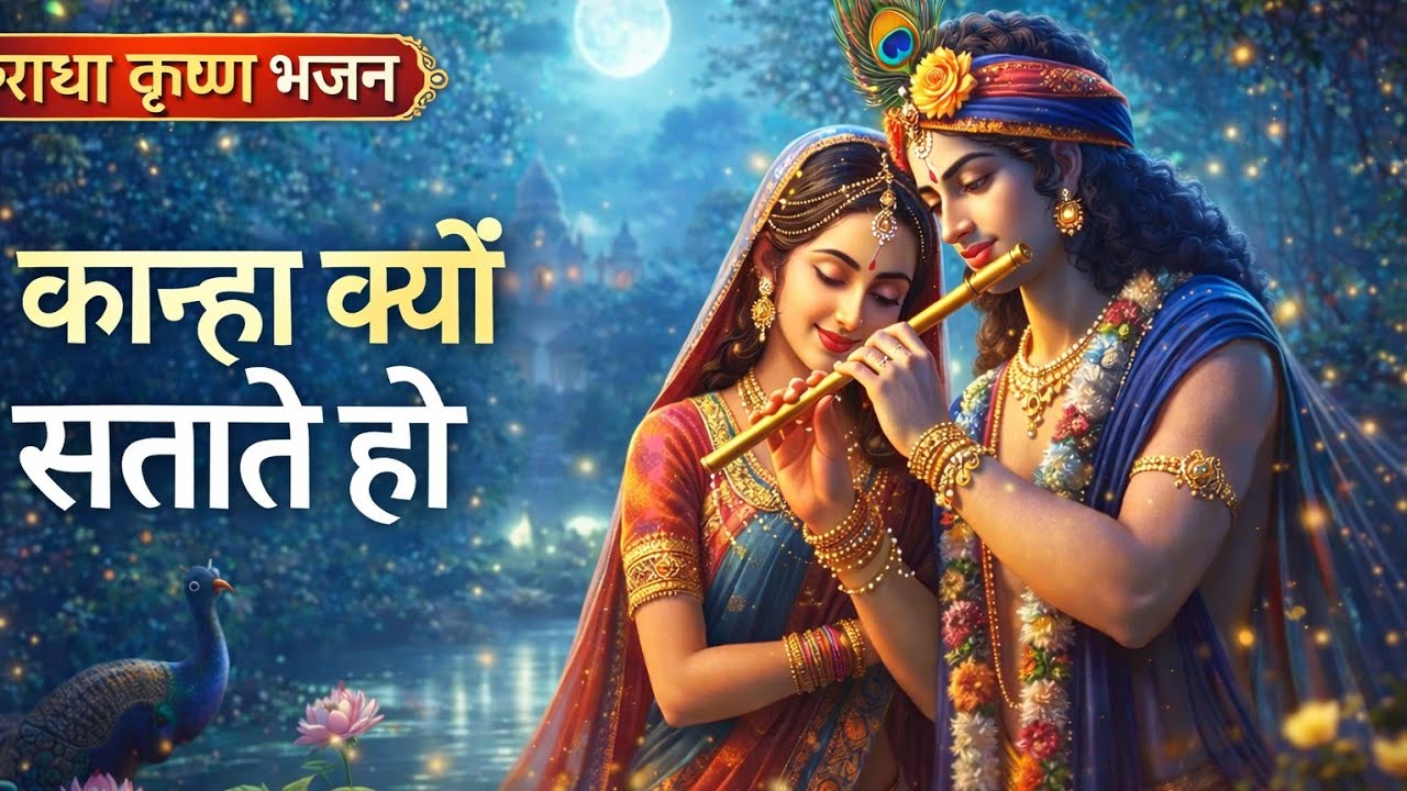 कान्हा क्यों सताते हो | Radha Krishna Bhajan | राधा कृष्ण प्रेम भजन | New Radha Krishna Bhajan 2026