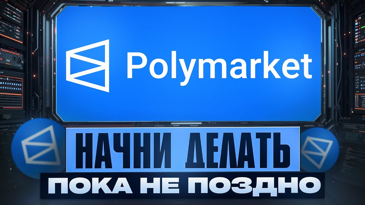 Polymarket — САМЫЙ РЕКОРДНЫЙ ДРОП?