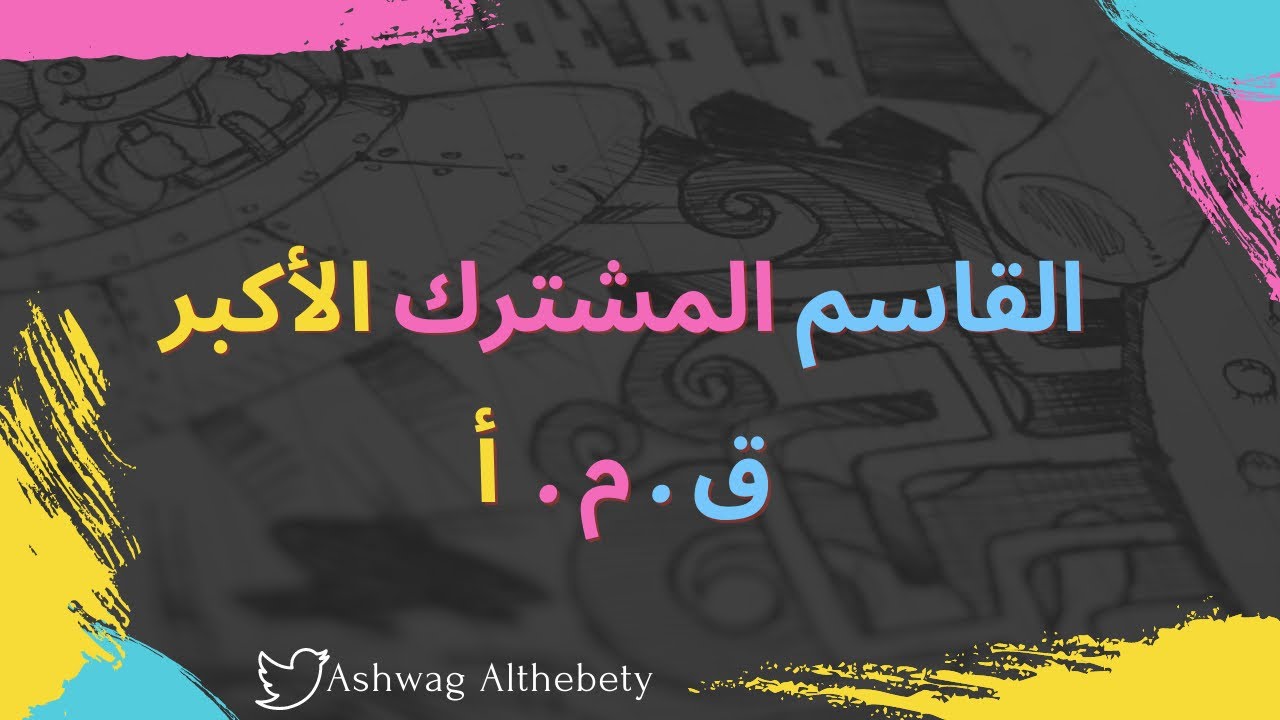 القاسم المشترك الأكبر (٤-١) سادس الفصل الدراسي الثاني