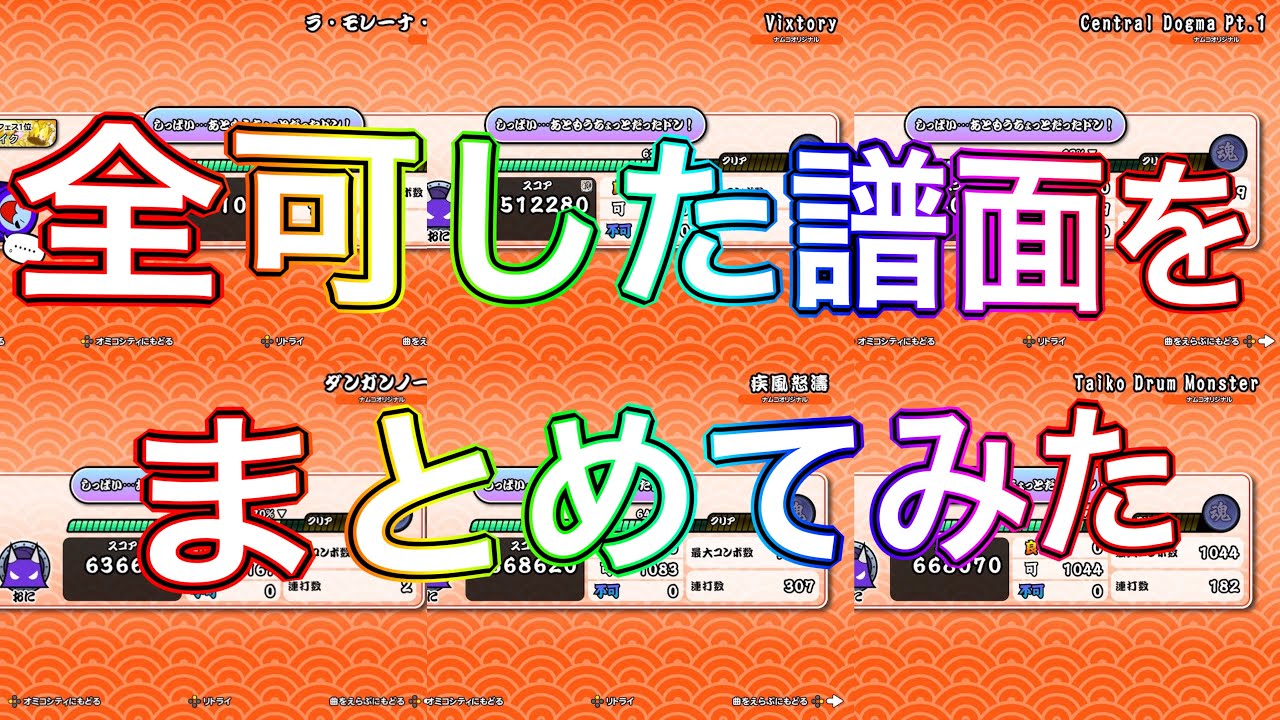 【太鼓の達人】今まで全可した譜面をまとめてみた  2022-1-27～2023-3-31