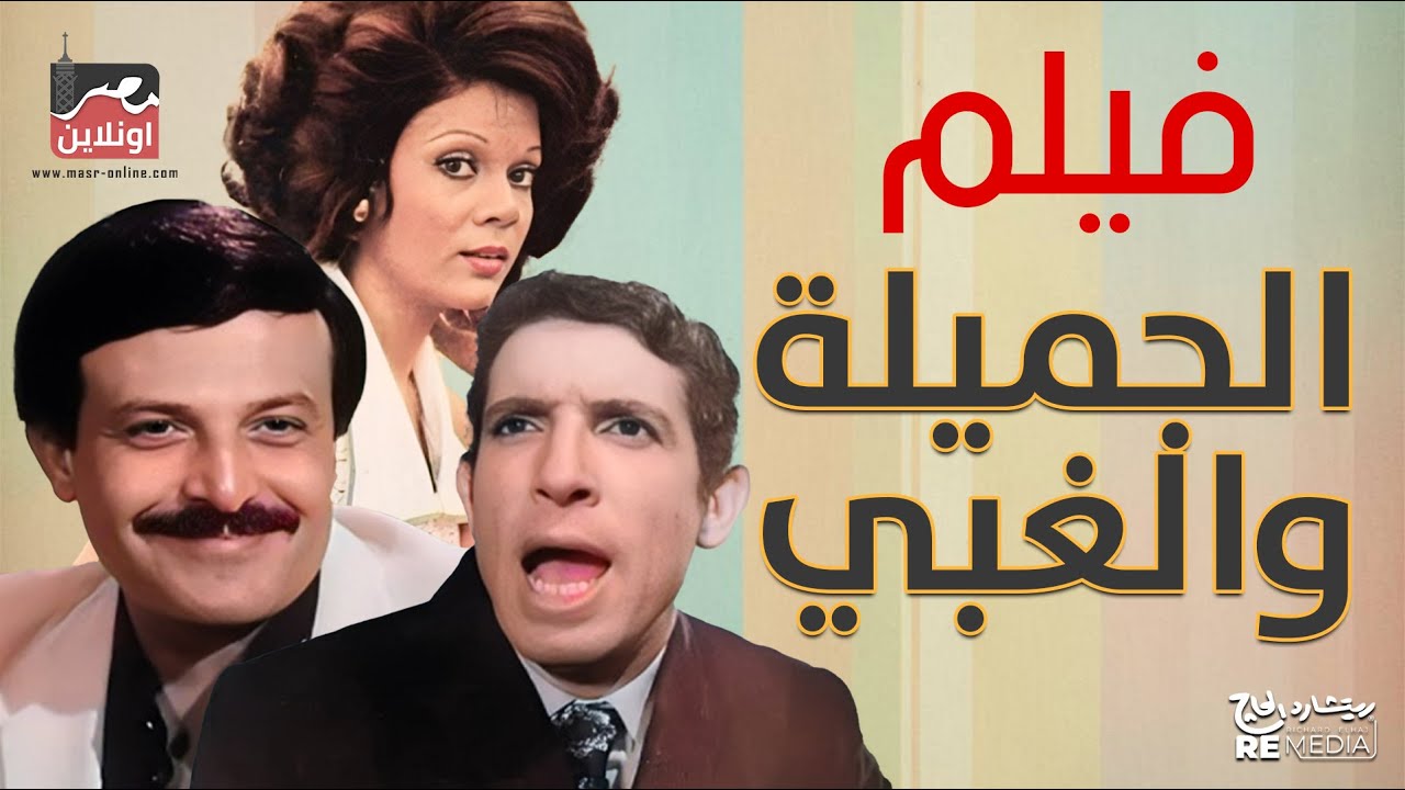 فيلم النادر -  الحلوة والغبي- بطولة سمير غانم و محمد عوض و صفاء أبو السعود