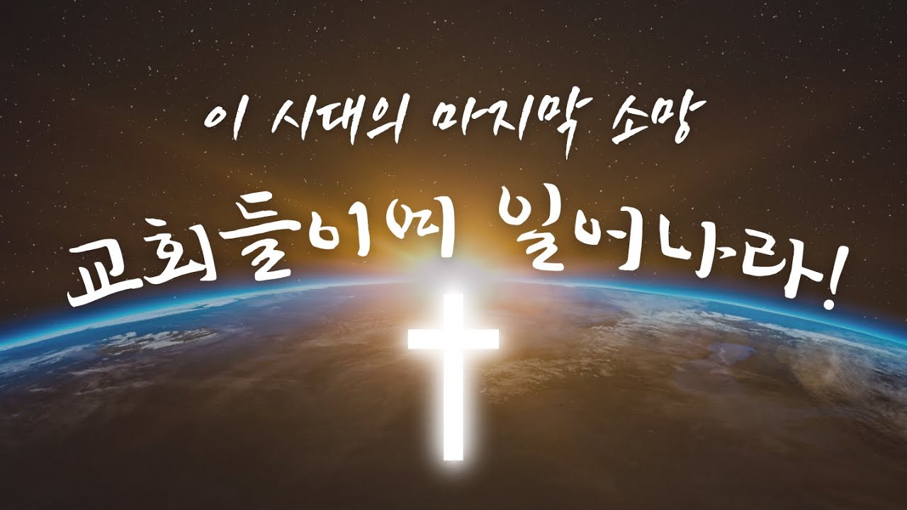 [예수예수교회] 이 시대의 마지막 소망, 교회들이여 일어나라
