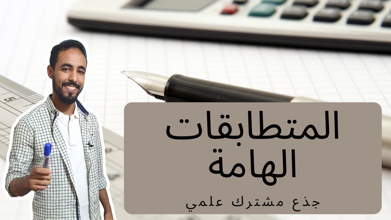 المتطابقات الهامة و النشر و التعميل _ جذع مشترك علمي
