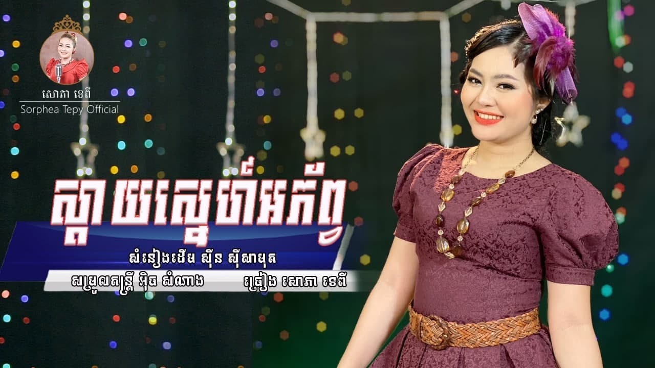 ស្តាយស្នេហ៏​អភ័ព្វ - សោភាទេពី / Sday sne aphorb - Sorphea Tepy [Official video]