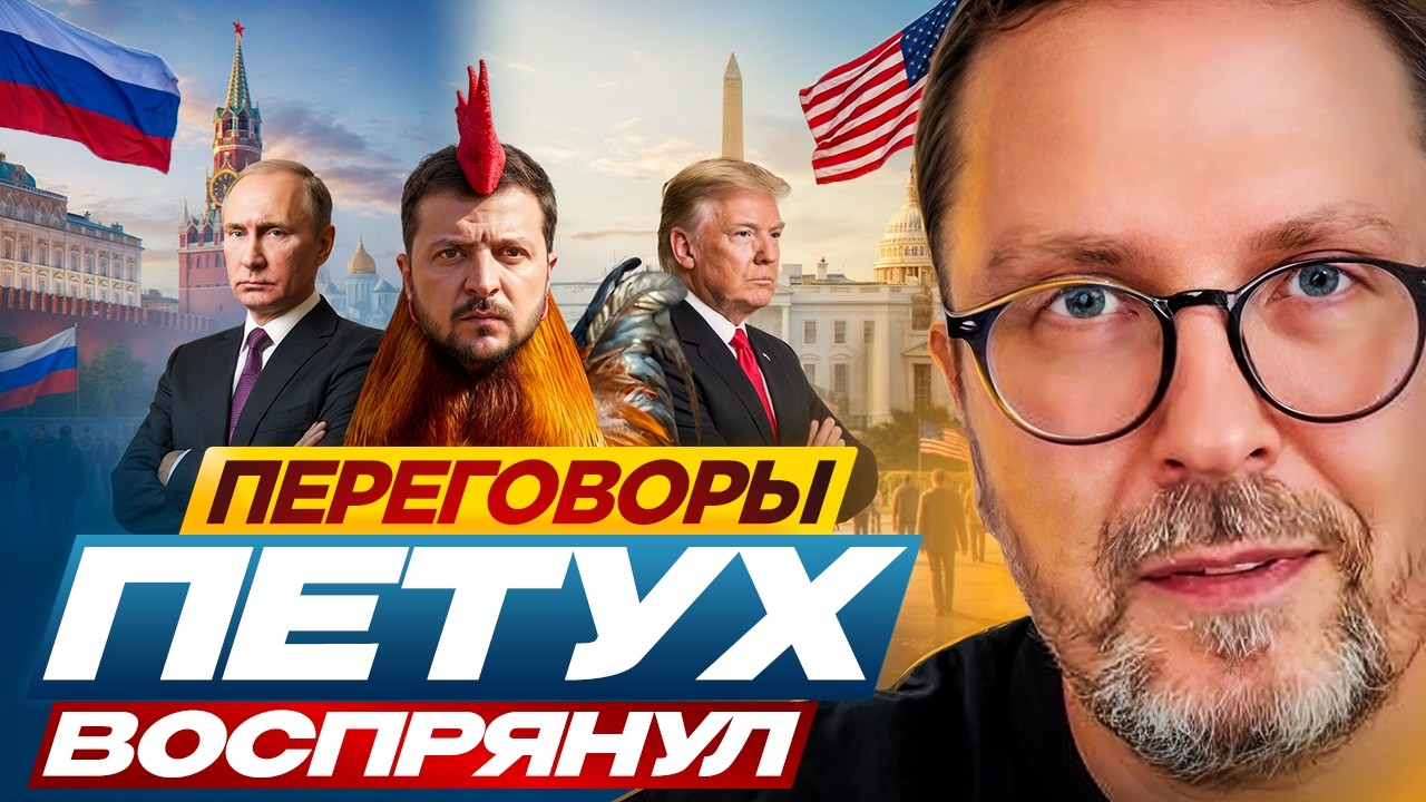 Переговоры. Петух воспрянул.