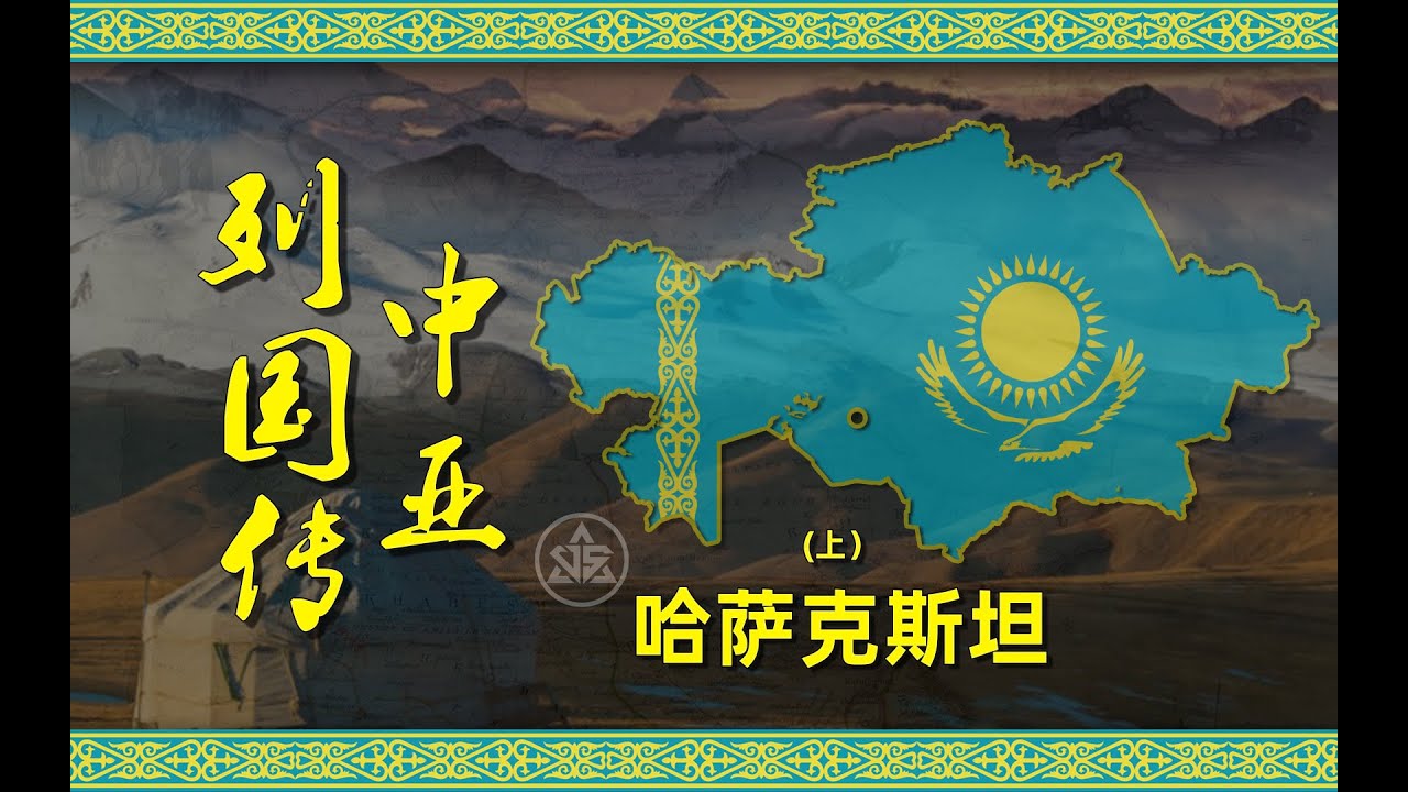 中亚列国传之哈萨克斯坦（上）