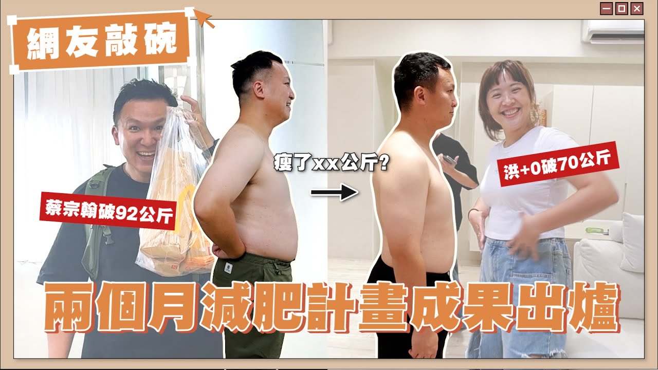 【網友敲碗#9】蔡宗翰92公斤、洪+0破70公斤，減肥兩個月能成功瘦10公斤嗎？