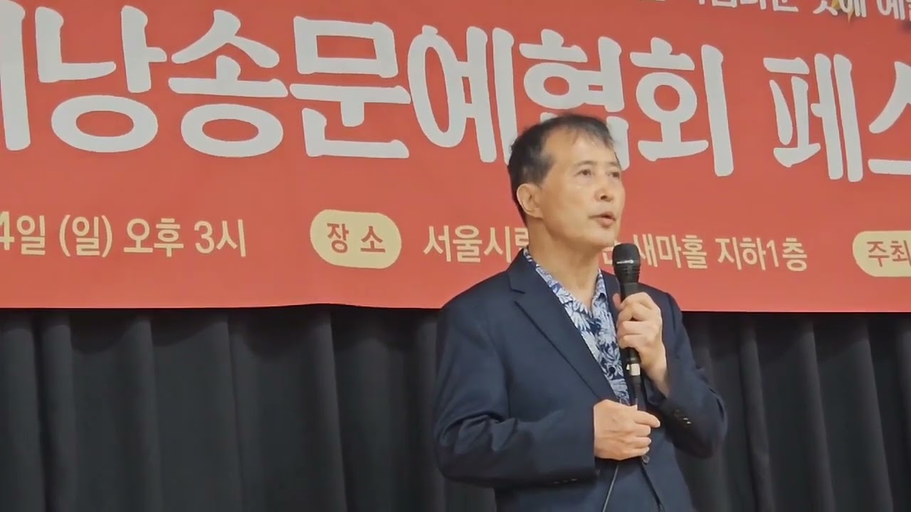 고향마을 어귀에서 조기홍 낭송/서울시낭송문예협회/허지태 촬영/덕수궁 옆 시립미술관 세마홀에서/2025.9.14