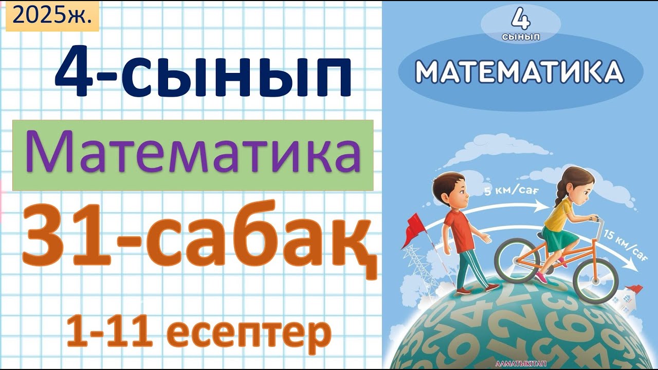 Математика 4-сынып 31-сабақ 1-11 есептер