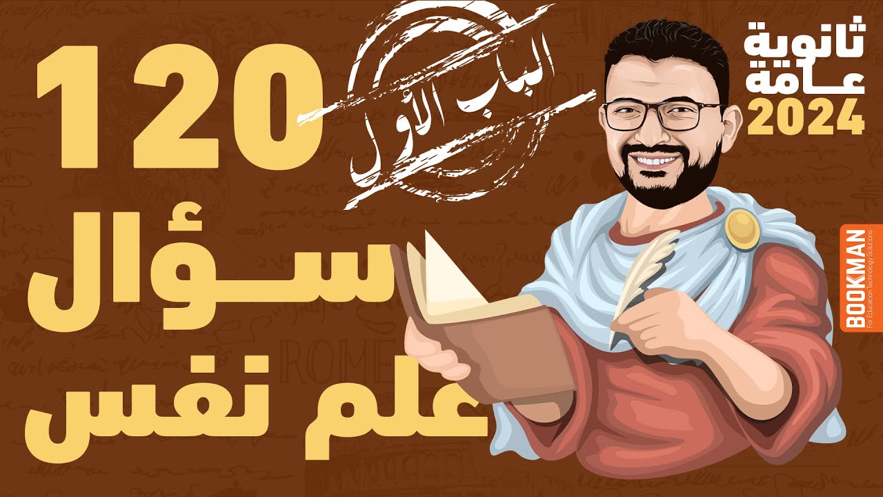 120 سؤال على الذكاء ونظريات التعلم | ثانوية عامة 2024 | أبو الأفكار | مصطفى فكري